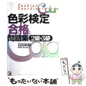 【中古】 色彩検定合格問題集2・3級 / 石田 恭嗣 / 明日香出版社 [単行本]【メール便送料無料】【あす楽対応】