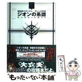 楽天市場 ギレンの野望 ジオンの系譜 攻略 Psの通販