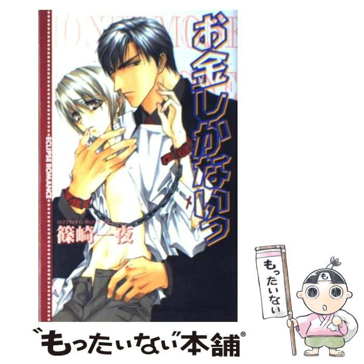 楽天市場】【中古】 お金しかないっ / 篠崎 一夜, 香坂 透 / 桜桃書房 