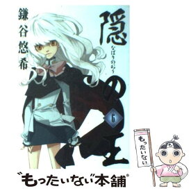 【中古】 隠の王（6） / 鎌谷 悠希 / スクウェア・エニックス [コミック]【メール便送料無料】【最短翌日配達対応】