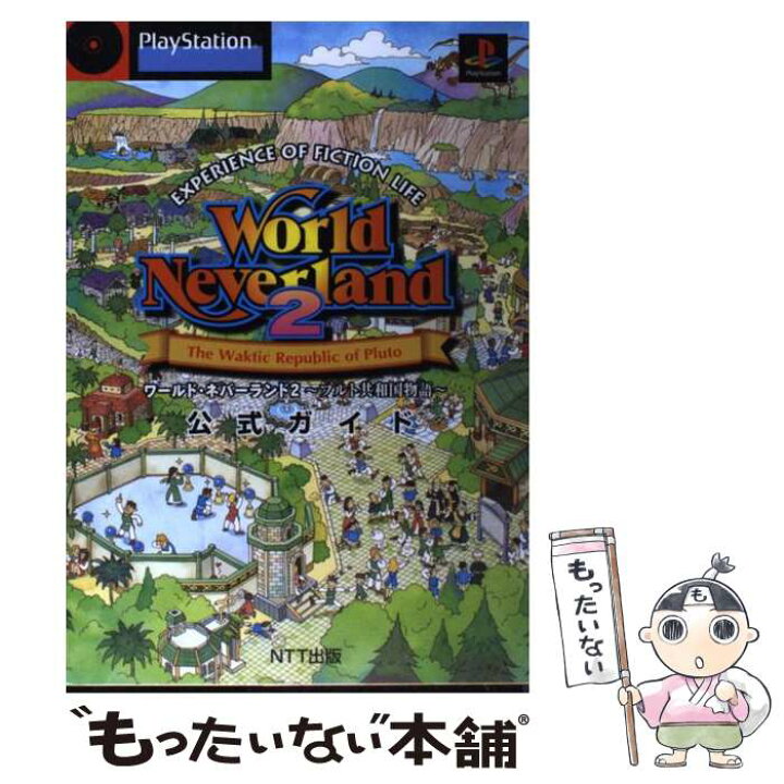 楽天市場 中古 ワールド ネバーランド２ プルト共和国物語 公式ガイド ｐｌａｙｓｔａｔｉｏｎ Ntt出版 エヌティティ出版 プロスペック 単行本 メール便送料無料 あす楽対応 もったいない本舗 楽天市場店