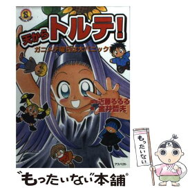 【中古】 天からトルテ！ ガニメデ曜日は大パニック！ / 金井 哲夫, 近藤 るるる / アスペクト [文庫]【メール便送料無料】【最短翌日配達対応】