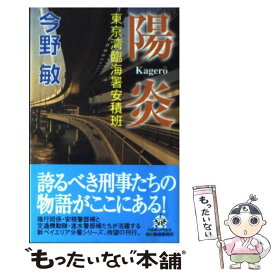 【中古】 陽炎 東京湾臨海署安積班 / 今野 敏 / 角川春樹事務所 [単行本]【メール便送料無料】【あす楽対応】