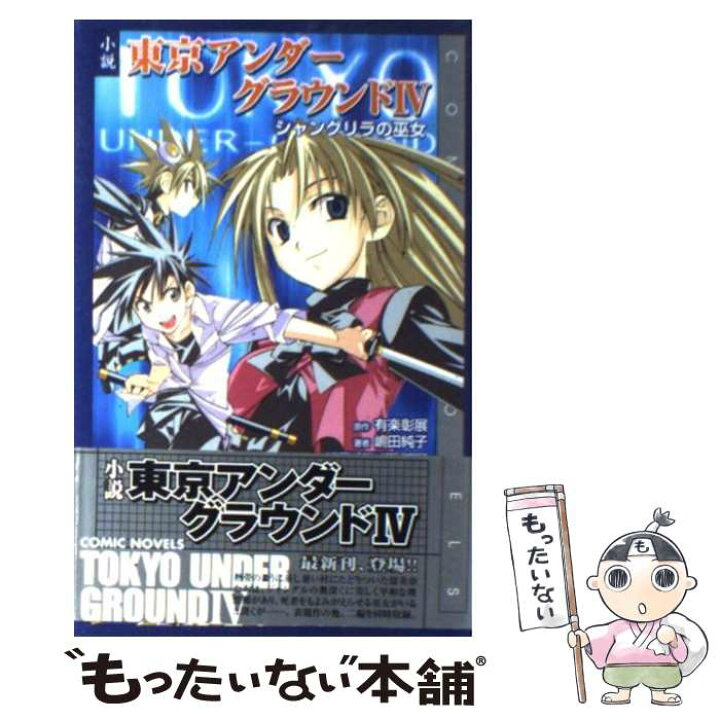 楽天市場 中古 小説東京アンダーグラウンド ４ 有楽 彰展 嶋田 純子 スクウェアエニックス 単行本 メール便送料無料 あす楽対応 もったいない本舗 楽天市場店