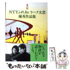 【中古】 NTTふれあいトーク大賞優秀作品集 第12回 / 日本電信電話広報部 / エヌティティ出版 [文庫]【メール便送料無料】【あす楽対応】