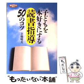 【中古】 子どもを本好きにする読書指導50のコツ / 上條 晴夫 / 学事出版 [単行本]【メール便送料無料】【最短翌日配達対応】