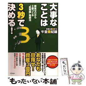 【中古】 大事なことは3秒で決める！ 資金ゼロから3億つくる“反常識”発想法 / 午堂 登紀雄 / アスペクト [単行本（ソフトカバー）]【メール便送料無料】【あす楽対応】