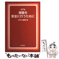 【中古】 実験を安全に行うために第7版 / 化学同人編集部 / 化学同人 [単行本]【メール便送料無料】【最…
