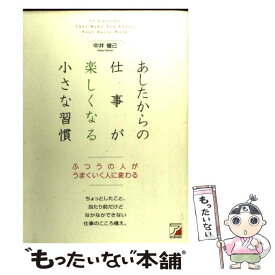 【中古】 あしたからの仕事が楽しくなる小さな習慣 / 中井 俊已 / 明日香出版社 [単行本（ソフトカバー）]【メール便送料無料】【あす楽対応】