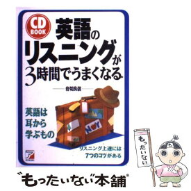 【中古】 英語のリスニングが3時間でうまくなる / 岩切 良信 / 明日香出版社 [単行本]【メール便送料無料】【最短翌日配達対応】