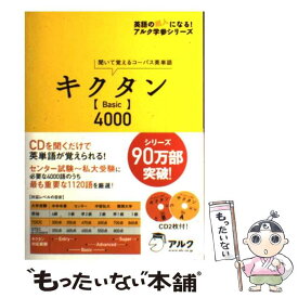 【中古】 キクタン〈Basic〉4000 聞いて覚えるコーパス英単語 / 一杉 武史 / アルク [単行本]【メール便送料無料】【あす楽対応】