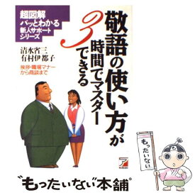 【中古】 敬語の使い方が3時間でマスターできる / 清水 省三, 有村 伊都子 / 明日香出版社 [単行本]【メール便送料無料】【あす楽対応】