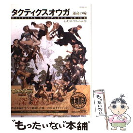 楽天市場 タクティクスオウガ 攻略 公式の通販