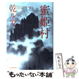 【中古】 蜜姫村 / 乾 ルカ / 角川春樹事務所 [単行本]【メール便送料無料】【最短翌日配達対応】