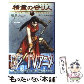 【中古】 精霊の守り人 1 / 藤原 カムイ, 上橋 菜穂子 / スクウェア・エニックス [コミック]【メール便送料無料】【あす楽対応】