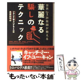 【中古】 華麗なる騙しのテクニック 世界no．1詐欺師が教える / フランク・W・アバグネイル, 高橋 則明 / アスペクト [単行本（ソフトカバー）]【メール便送料無料】【あす楽対応】