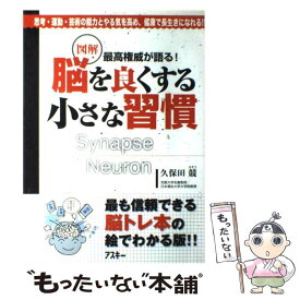 【中古】 図解脳を良くする小さな習慣 最高権威が語る！　思考・運動・芸術の能力とやる気を / 久保田 競 / アスキー [大型本]【メール便送料無料】【あす楽対応】