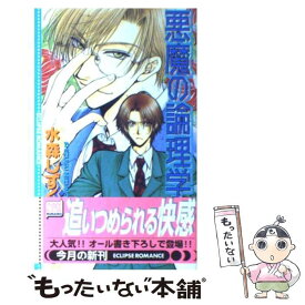 【中古】 悪魔の論理学 / 水森 しずく, 蔵王 大志 / 桜桃書房 [単行本]【メール便送料無料】【あす楽対応】