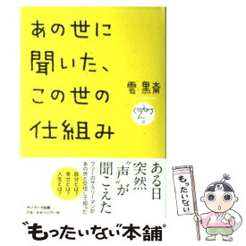 【中古】 あの世に聞いた、この世の仕組み / 雲 黒斎 / サンマーク出版 [単行本]【メール便送料無料】【あす楽対応】