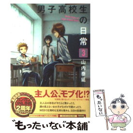 【中古】 男子高校生の日常 3 / 山内 泰延 / スクウェア・エニックス [コミック]【メール便送料無料】【あす楽対応】