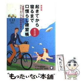 【中古】 起きてから寝るまで英会話口慣らし練習帳 「英語のつぶやき」でスピーキング力みるみるアップ！ 新装版 / 吉田 研作 / アルク [単行本]【メール便送料無料】【あす楽対応】