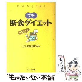 【中古】 プチ断食ダイエット / いしはら ゆうみ / サンマーク出版 [単行本]【メール便送料無料】【最短翌日配達対応】