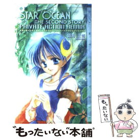 【中古】 小説スターオーシャンセカンドストーリープライベートアクションリミックス / 霧海 正悟 / スクウェア・エニックス [単行本]【メール便送料無料】【あす楽対応】