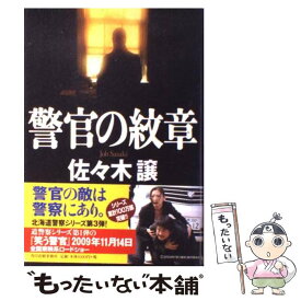 【中古】 警官の紋章 / 佐々木 譲 / 角川春樹事務所 [単行本]【メール便送料無料】【最短翌日配達対応】