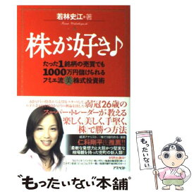 【中古】 株が好き たった1銘柄の売買でも1000万円儲けられるフミエ / 若林 史江 / アスペクト [単行本]【メール便送料無料】【あす楽対応】