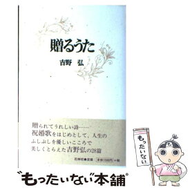 【中古】 贈るうた / 吉野 弘 / 花神社 [ペーパーバック]【メール便送料無料】【あす楽対応】