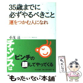 楽天市場 もったいない 本舗 35歳までに必ずやるべきことの通販
