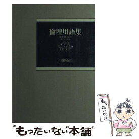 【中古】 倫理用語集 / 荒井 良夫 / 山川出版社 [ペーパーバック]【メール便送料無料】【あす楽対応】