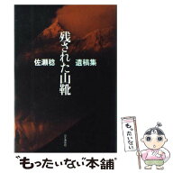 【中古】 残された山靴 / 佐瀬 稔 / 山と溪谷社 [単行本]【メール便送料無料】【最短翌日配達対応】