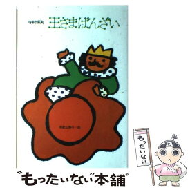 【中古】 王さまばんざい / 寺村 輝夫 / 理論社 [ペーパーバック]【メール便送料無料】【最短翌日配達対応】