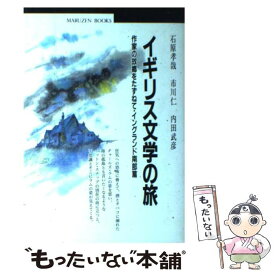 【中古】 イギリス文学の旅 作家の故郷をたずねて イングランド南部篇 / 石原 孝哉 / 丸善出版 [単行本]【メール便送料無料】【あす楽対応】