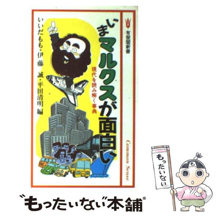 楽天市場 中古 いまマルクスが面白い 現代を読み解く事典 いいだ もも 平田 清明 伊藤 誠 有斐閣 新書 メール便送料無料 あす楽対応 もったいない本舗 楽天市場店