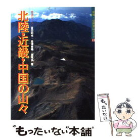 【中古】 北陸・近畿・中国の山々 特選10コース / 吉田 昭市 / 山と溪谷社 [単行本]【メール便送料無料】【あす楽対応】