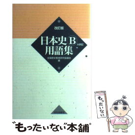 【中古】 日本史B用語集 A併記 改訂版 / 全国歴史教育研究協議会 / 山川出版社 [単行本]【メール便送料無料】【あす楽対応】