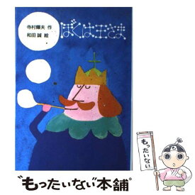 楽天市場 ぼくは王さま 絵本 児童書 図鑑 本 雑誌 コミック の通販