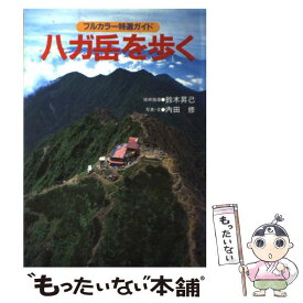 【中古】 八ガ岳を歩く 改訂第2版 / 内田 修 / 山と溪谷社 [単行本]【メール便送料無料】【あす楽対応】