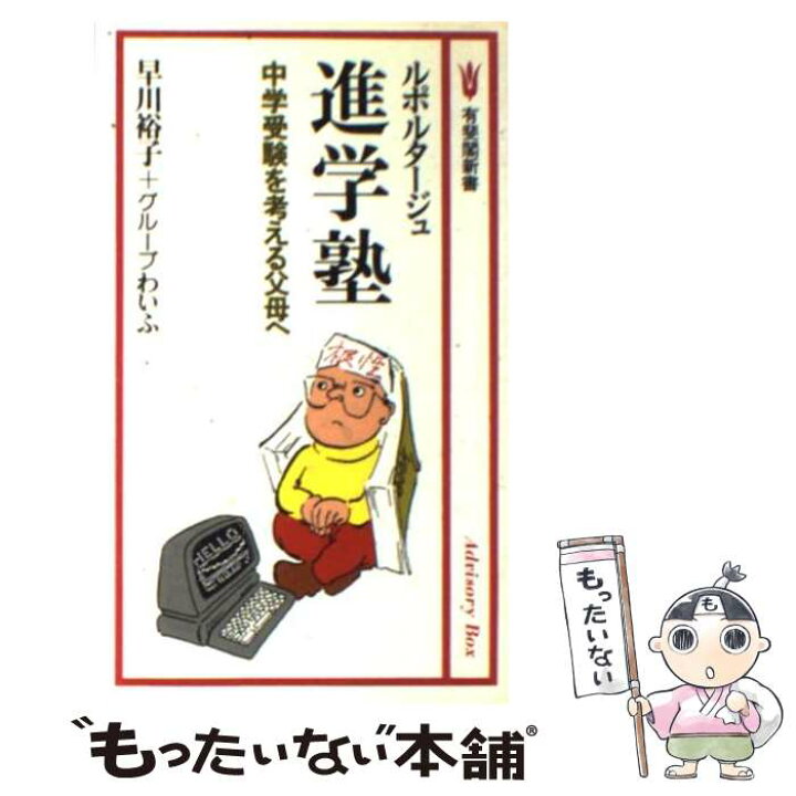 楽天市場 中古 ルポルタージュ 進学塾 中学受験を考える父母へ 早川 裕子 グループわいふ 有斐閣 新書 メール便送料無料 あす楽対応 もったいない本舗 楽天市場店