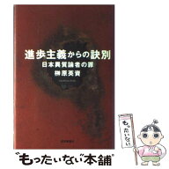 【中古】 進歩主義からの訣別 / 榊原 英資 / 読売新聞社 [単行本]【メール便送料無料】【最短翌日配達対…