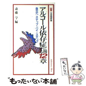 【中古】 アルコール依存症に関する12章 / 斎藤 学 / 有斐閣 [新書]【メール便送料無料】【あす楽対応】