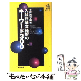 【中古】 入試評論文読解のキーワード300 / 大前 誠司 / 明治書院 [新書]【メール便送料無料】【あす楽対応】