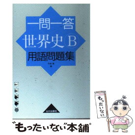 【中古】 一問一答世界史B用語問題集 第1版第4刷 / 今泉 博 / 山川出版社 [単行本]【メール便送料無料】【あす楽対応】