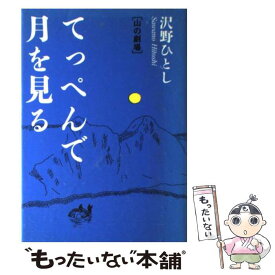 【中古】 てっぺんで月を見る 山の劇場 / 沢野 ひとし / 山と溪谷社 [単行本]【メール便送料無料】【最短翌日配達対応】