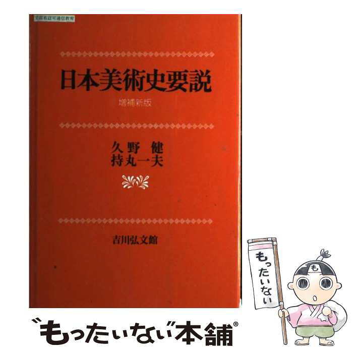 中古 日本美術史要説 久野 健 持丸 一夫 吉川弘文館 単行本 メール便送料無料 あす楽対応 的详细信息 日本商品代购 From Japan