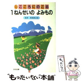 【中古】 しんこころにのこる1ねんせいのよみもの 改訂 / 野村　純三 / 学校図書 [単行本]【メール便送料無料】【あす楽対応】