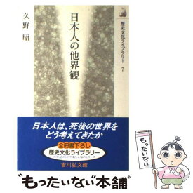 【中古】 日本人の他界観 / 久野 昭 / 吉川弘文館 [単行本]【メール便送料無料】【最短翌日配達対応】