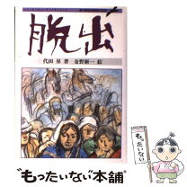 楽天市場】満州 奇跡の脱出の通販 